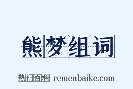 熊梦组词是什么意思的图片